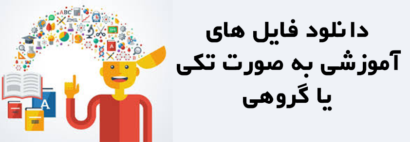 آموزش های دانلودی
