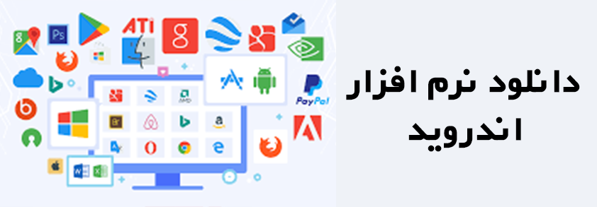 نرم افزارهای اندرویدی