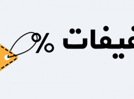 تخفیف در تابستان